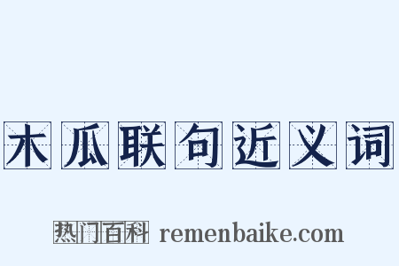 木瓜联句近义词是什么意思的图片